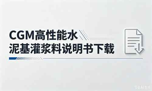 沉湖管委会厂家：CGM高性能水泥基灌浆料说明书PDF（纯白无LOGO）